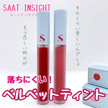 オールタイム ムード ベルベットティント サマータイムエディション/saat insight/口紅を使ったクチコミ（1枚目）