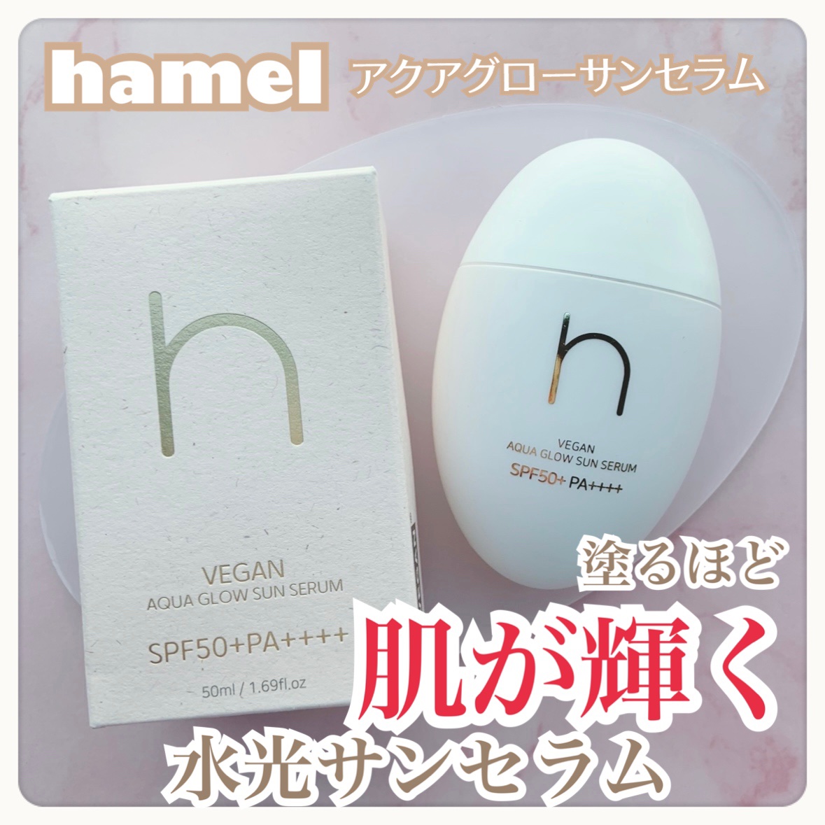 ヴィーガンアクアグロウサンセラム/HAMEL/日焼け止めローションを使ったクチコミ（1枚目）