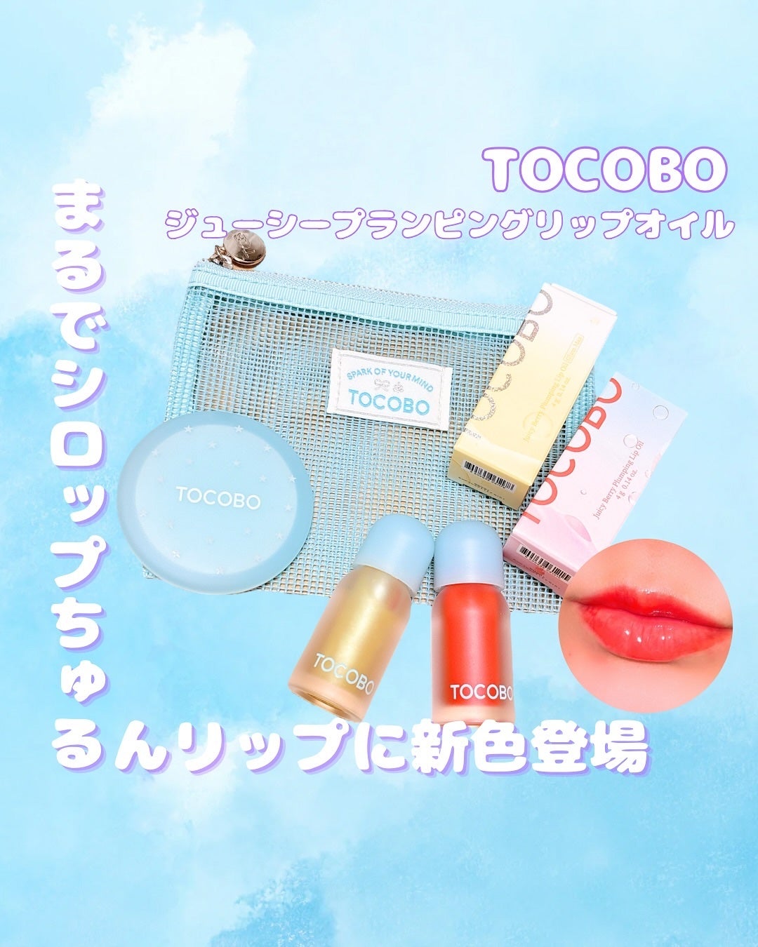 ジューシーベリープランピングリップオイル/TOCOBO/リップグロスを使ったクチコミ(1枚目)