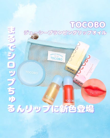 ジューシーベリープランピングリップオイル/TOCOBO/リップグロスを使ったクチコミ(1枚目)