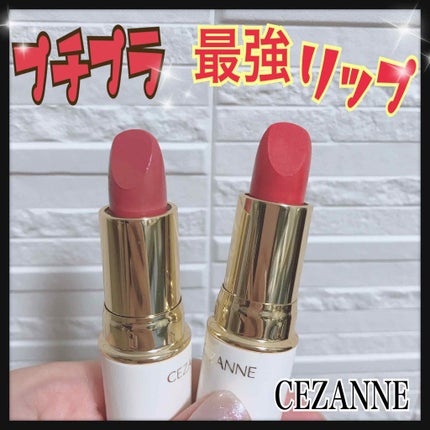 ラスティング リップカラーN/CEZANNE/口紅を使ったクチコミ(1枚目)