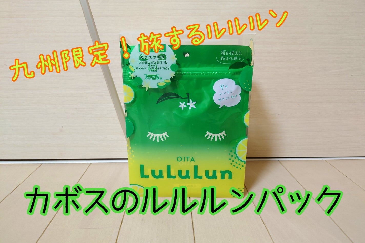 九州ルルルン(カボスの香り)/ルルルン/シートマスク・パックを使ったクチコミ(1枚目)