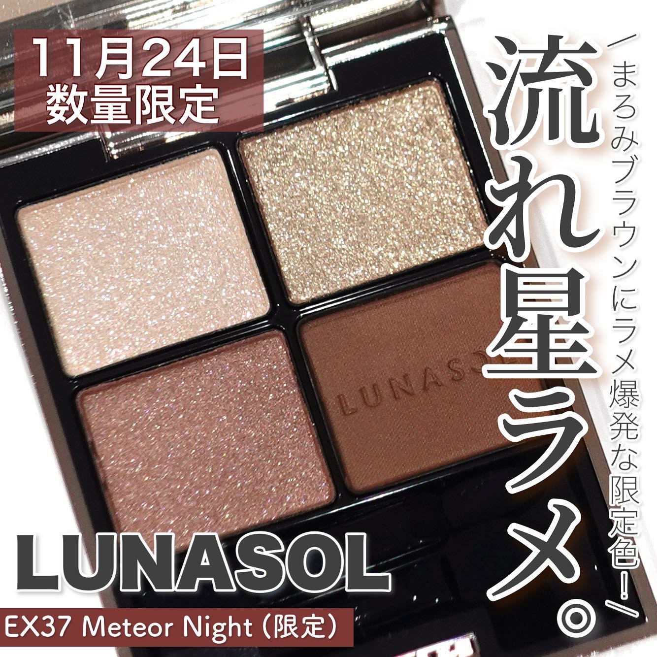 アイカラーレーション EX37 Meteor Night/LUNASOL/アイシャドウパレットを使ったクチコミ（1枚目）