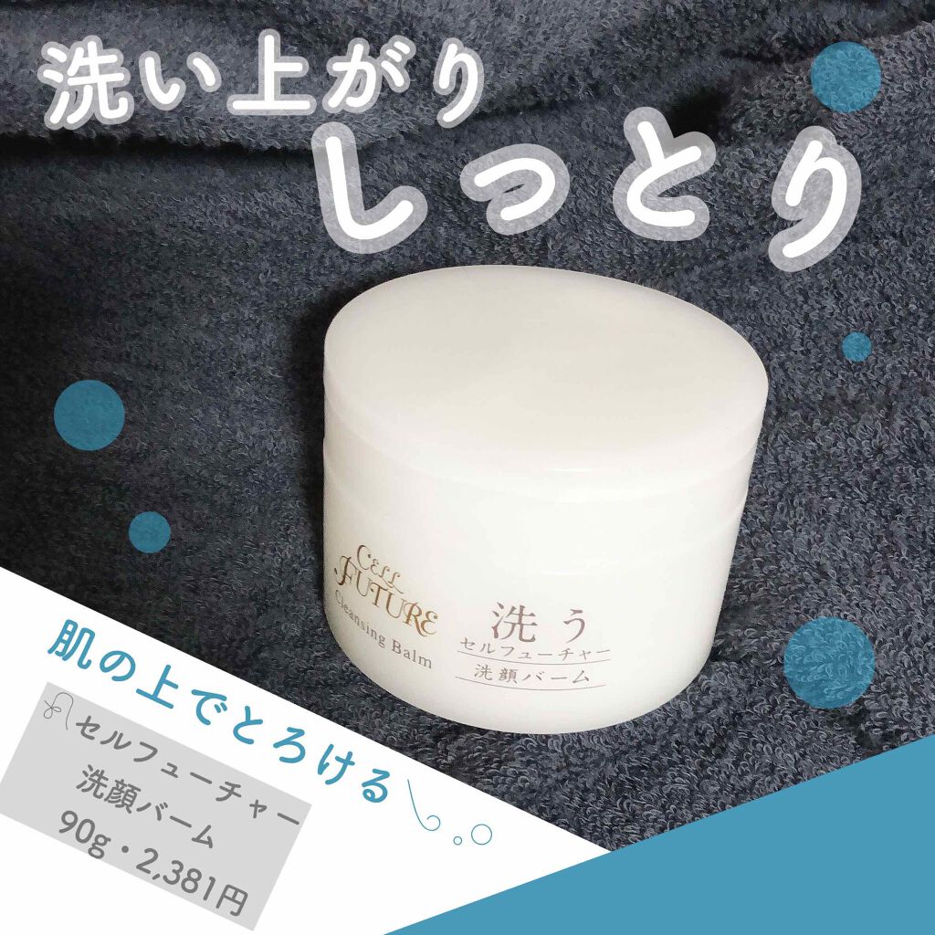 セルフューチャー 洗顔バーム