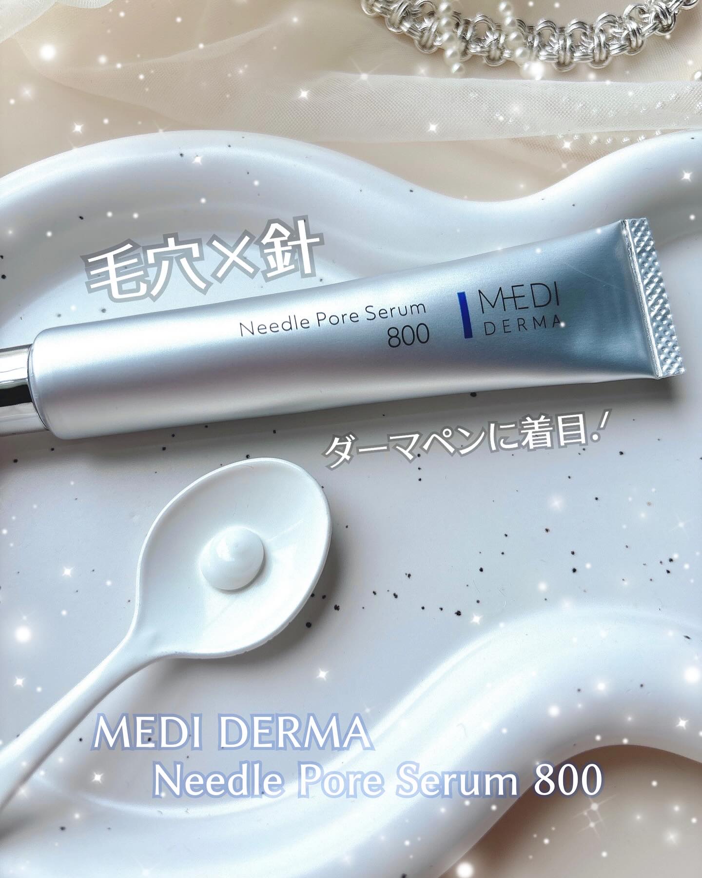 メディダーマ ニードルポアセラム800/メディダーマ/美容液を使ったクチコミ（1枚目）