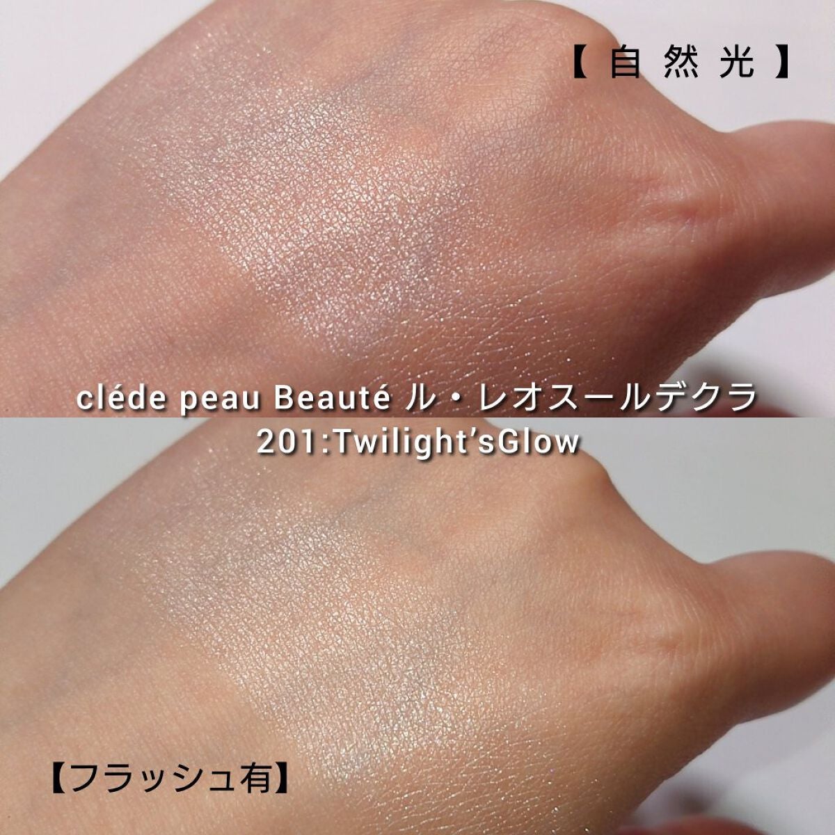 ル・レオスールデクラ /クレ・ド・ポー ボーテ/パウダーハイライトを使ったクチコミ(5枚目)