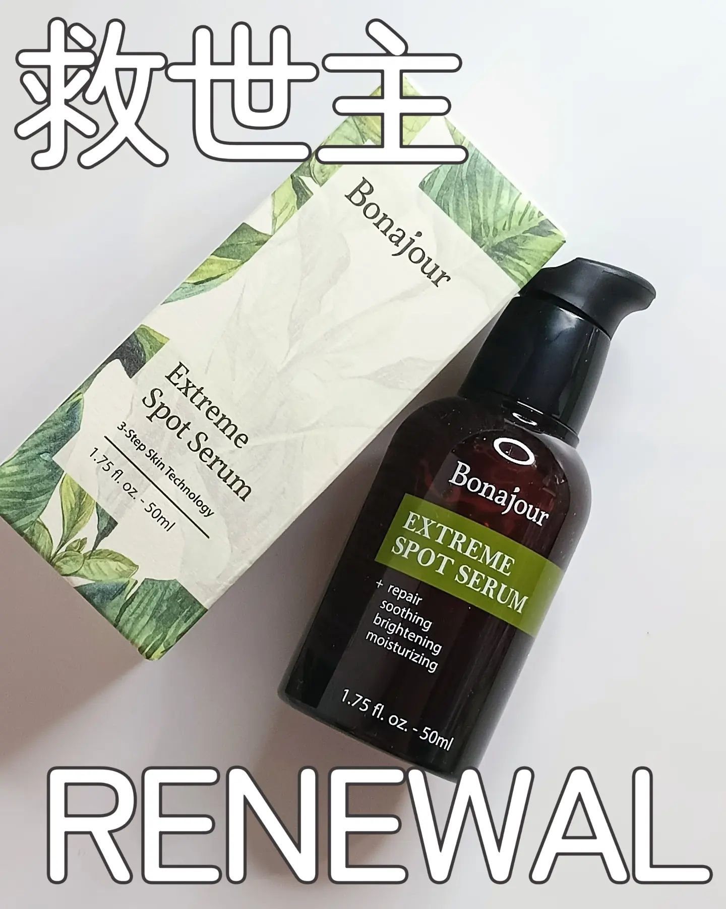 エクストリームスポットシカセラム/Bonajour/美容液を使ったクチコミ（1枚目）