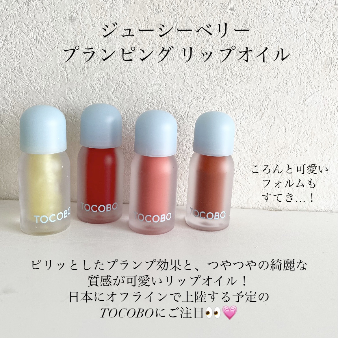 ジューシーベリープランピングリップオイル/TOCOBO/リップグロスを使ったクチコミ（2枚目）
