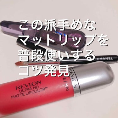 ウルトラ HD マット リップカラー/REVLON/口紅を使ったクチコミ（1枚目）