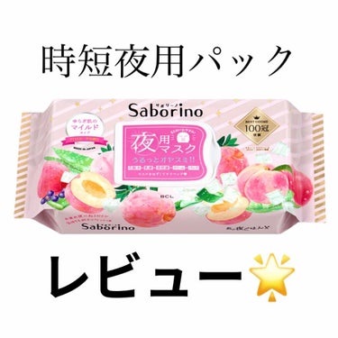 今日は！サボリーノの夜用マスク使い切り
レビューします❣️❣️




テスト期間でお休みしてました！💦💦
久しぶりの投稿です！





このパックの良かったところ！
①時間が無い時は１分でいい！（入