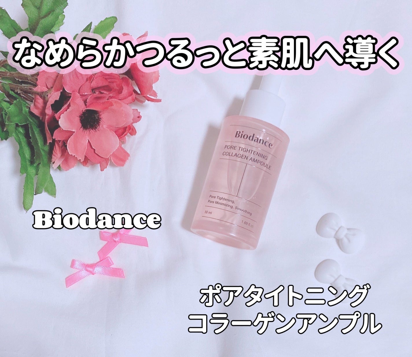 ポアタイトニングコラーゲンアンプル/Biodance/美容液を使ったクチコミ(1枚目)