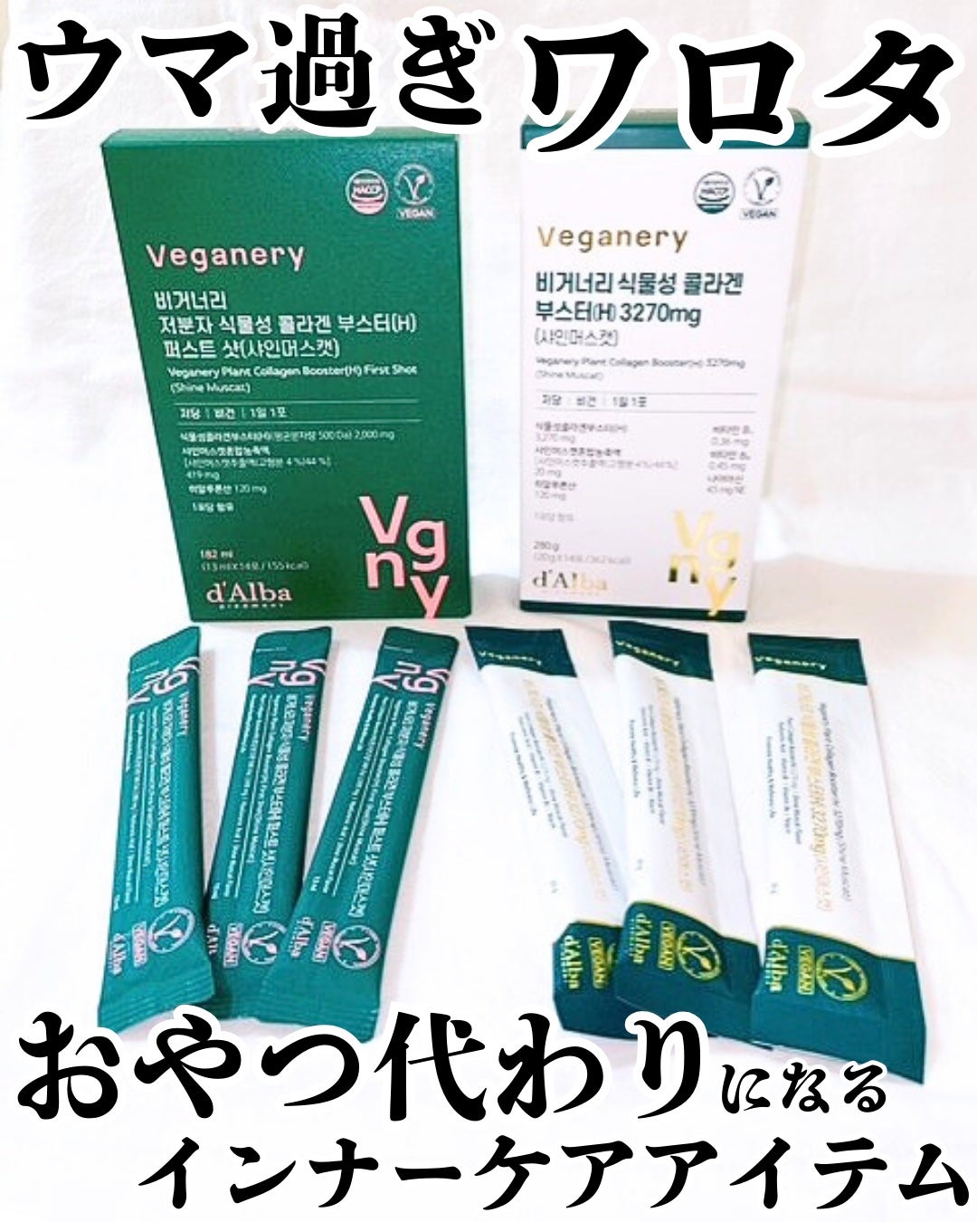 ヴィーガナリー植物性コラーゲン/ダルバ/美容サプリメントを使ったクチコミ(1枚目)