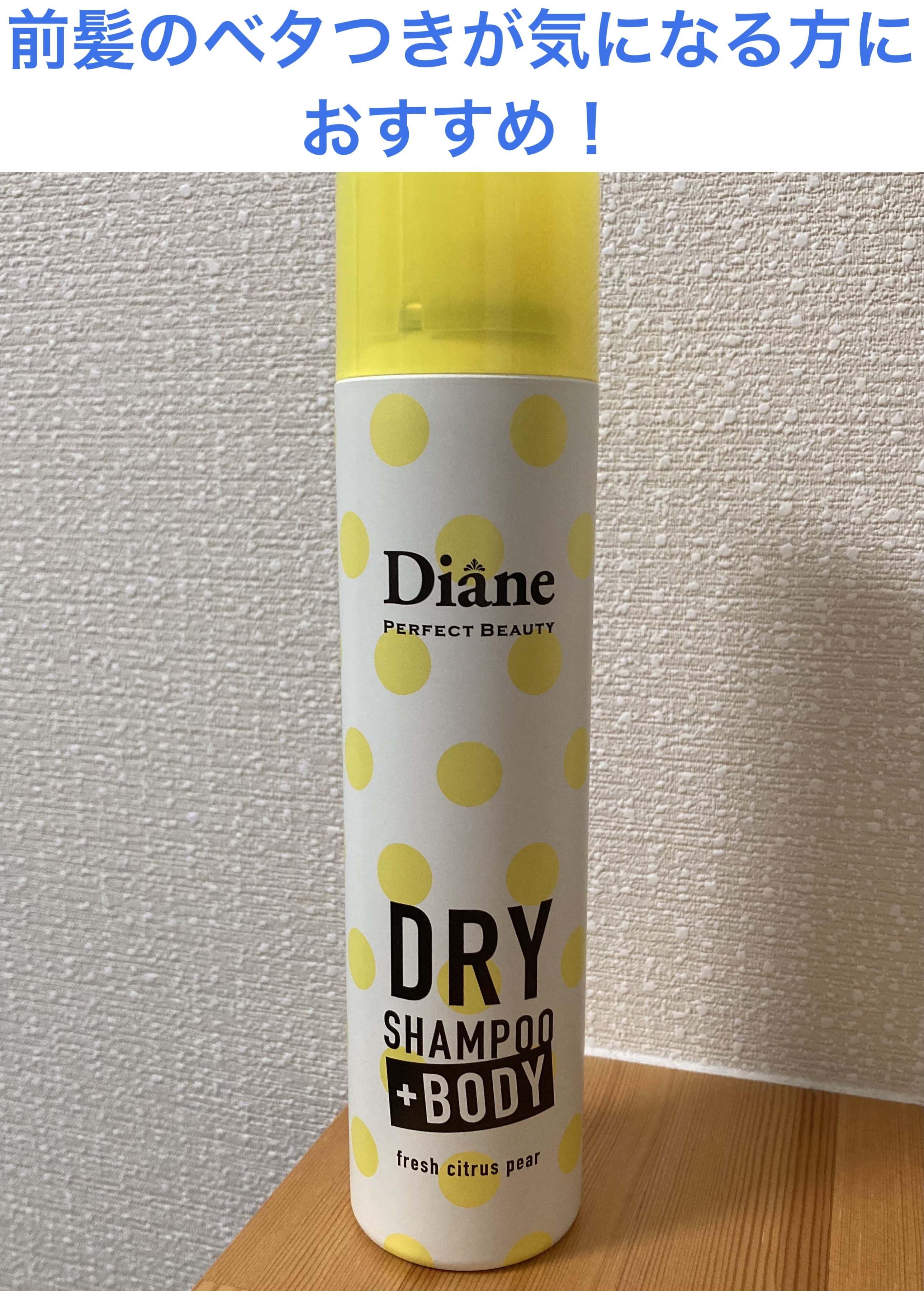 ドライシャンプー +BODY フレッシュシトラスペアの香り/ダイアン/ドライシャンプーを使ったクチコミ（1枚目）