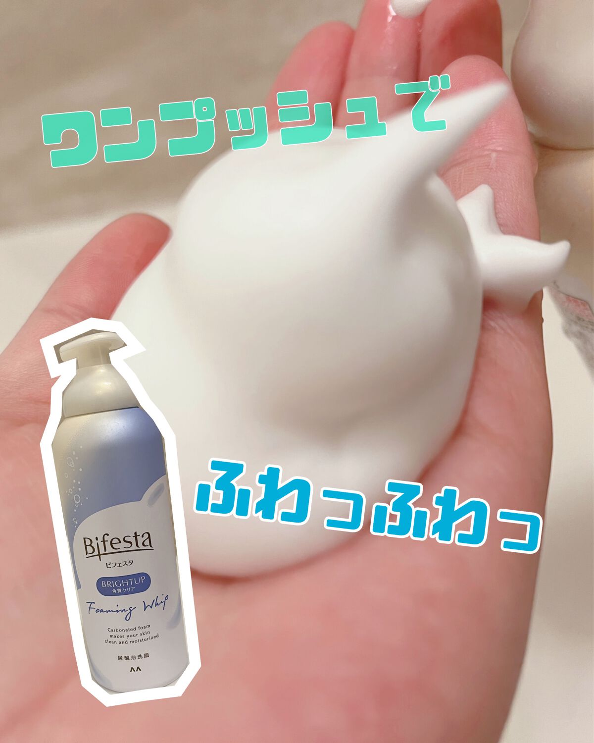 泡洗顔 ブライトアップ/ビフェスタ/泡洗顔を使ったクチコミ（1枚目）