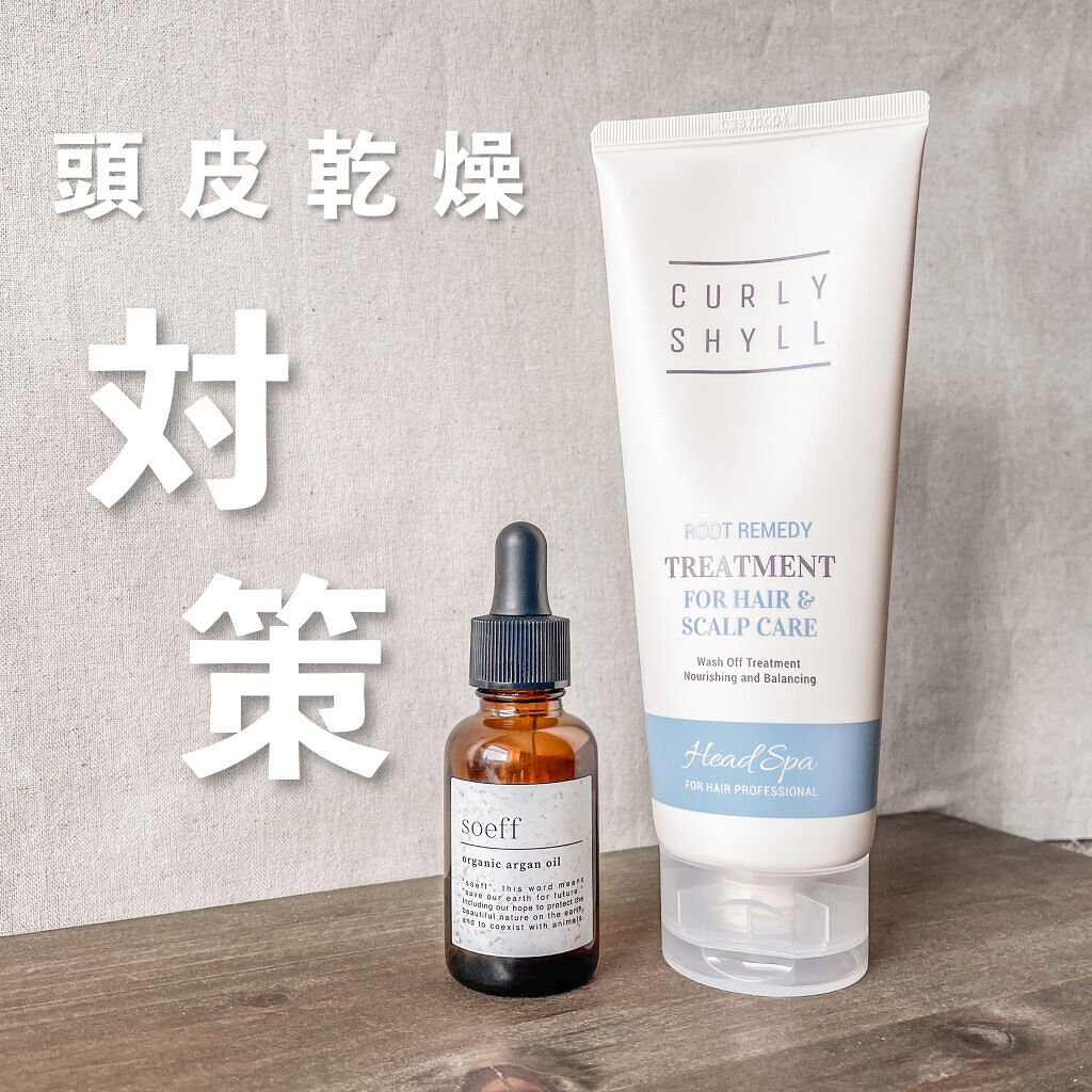 CULRY SHYLL ROOT REMEDY SCALP TREATMENTのクチコミ「私は乾燥肌なんですが
頭皮の乾燥もひどくて
色々やってみてたどり着いた乾燥対策を紹介🙆‍♀️
.....」（1枚目）