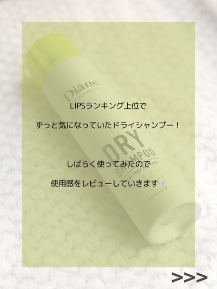 パーフェクトビューティードライシャンプー フレッシュシトラスペアの香り/ダイアン/ドライシャンプーを使ったクチコミ(2枚目)