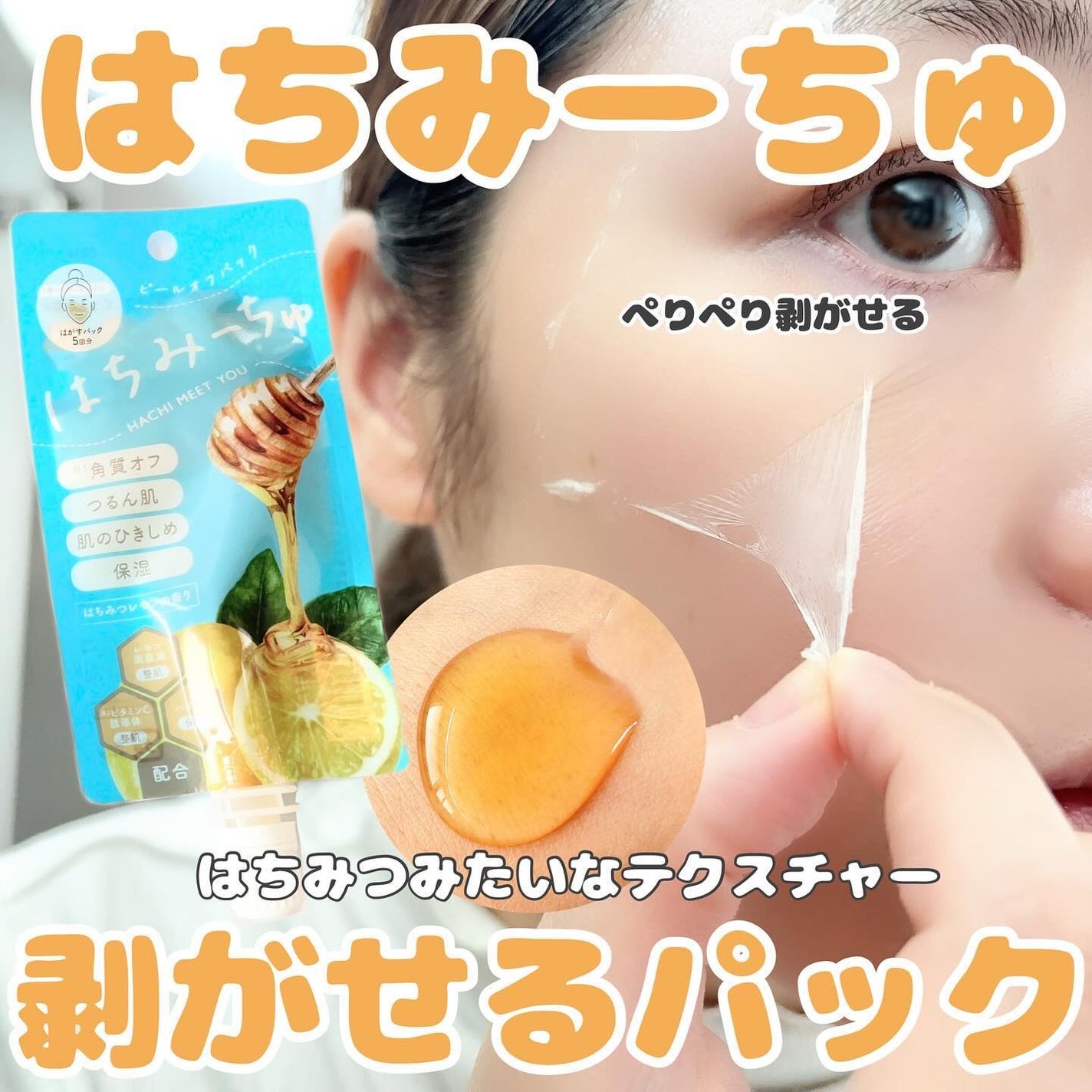 はちみーちゅ ピールオフパック/はちみーちゅ/洗い流すパック・マスクを使ったクチコミ(1枚目)