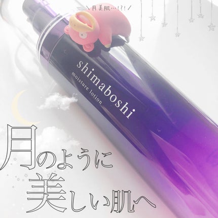 モイスチャーローション/shimaboshi/化粧水を使ったクチコミ(1枚目)