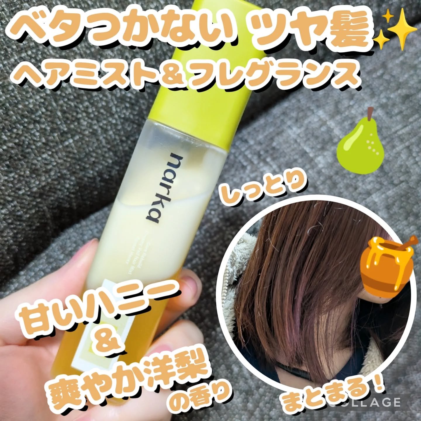 クリーミーベールヘアミスト サンセットハニー/narka/ヘアミストを使ったクチコミ（1枚目）