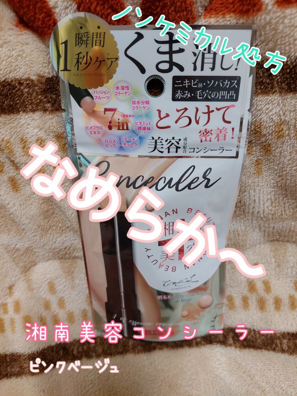 湘南美容コンシーラー ピンクベージュ/湘南美容/スティックコンシーラーを使ったクチコミ（1枚目）