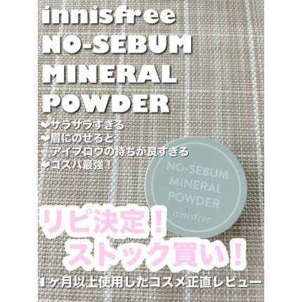 ノーセバム ミネラルパウダー N/innisfree/ルースパウダーを使ったクチコミ(1枚目)
