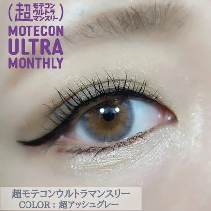 超モテコンウルトラマンスリー/モテコン/1ヶ月(1MONTH)カラコンを使ったクチコミ(1枚目)