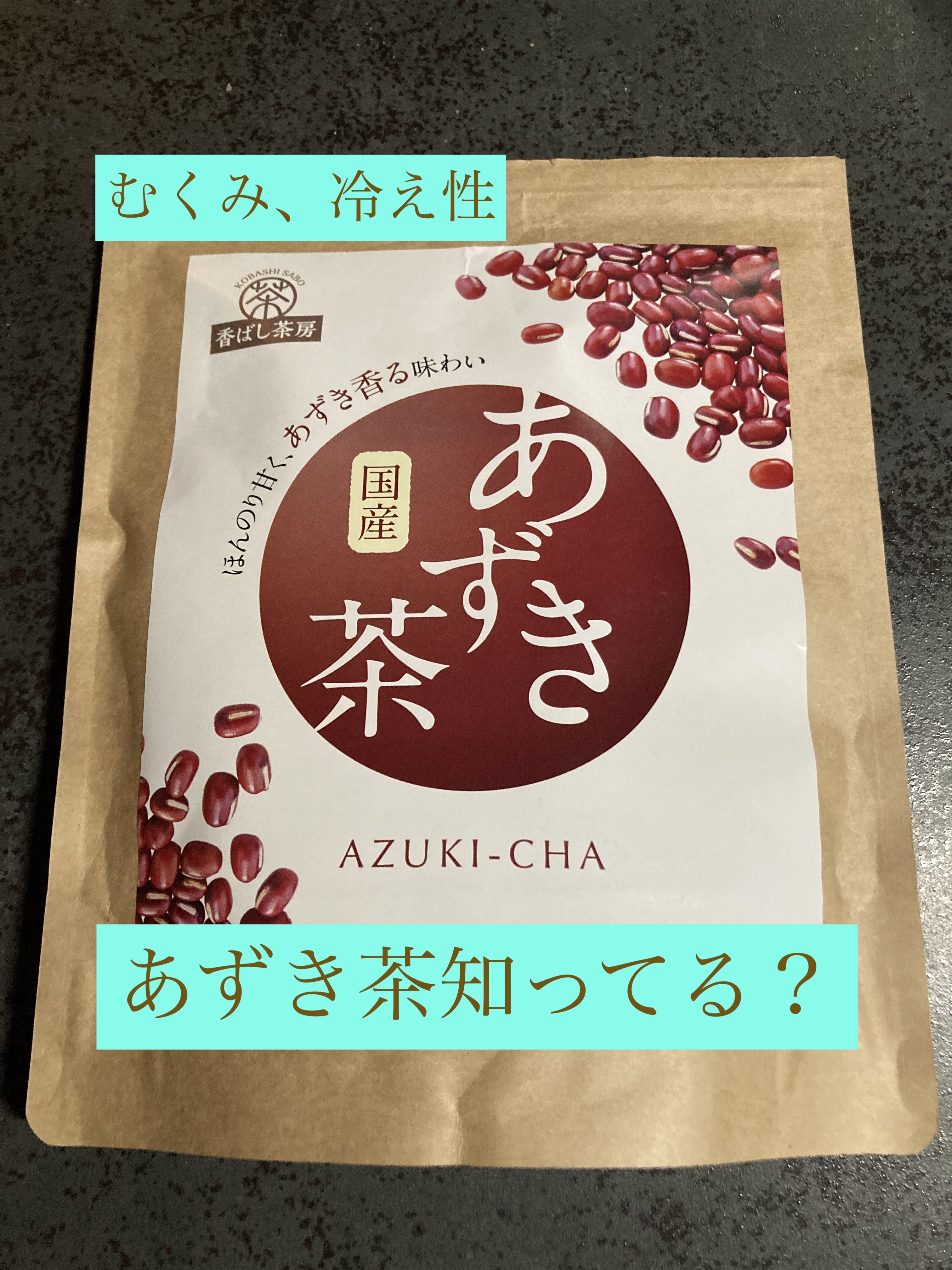 あずき茶/レバンテ/その他ドリンクを使ったクチコミ（1枚目）