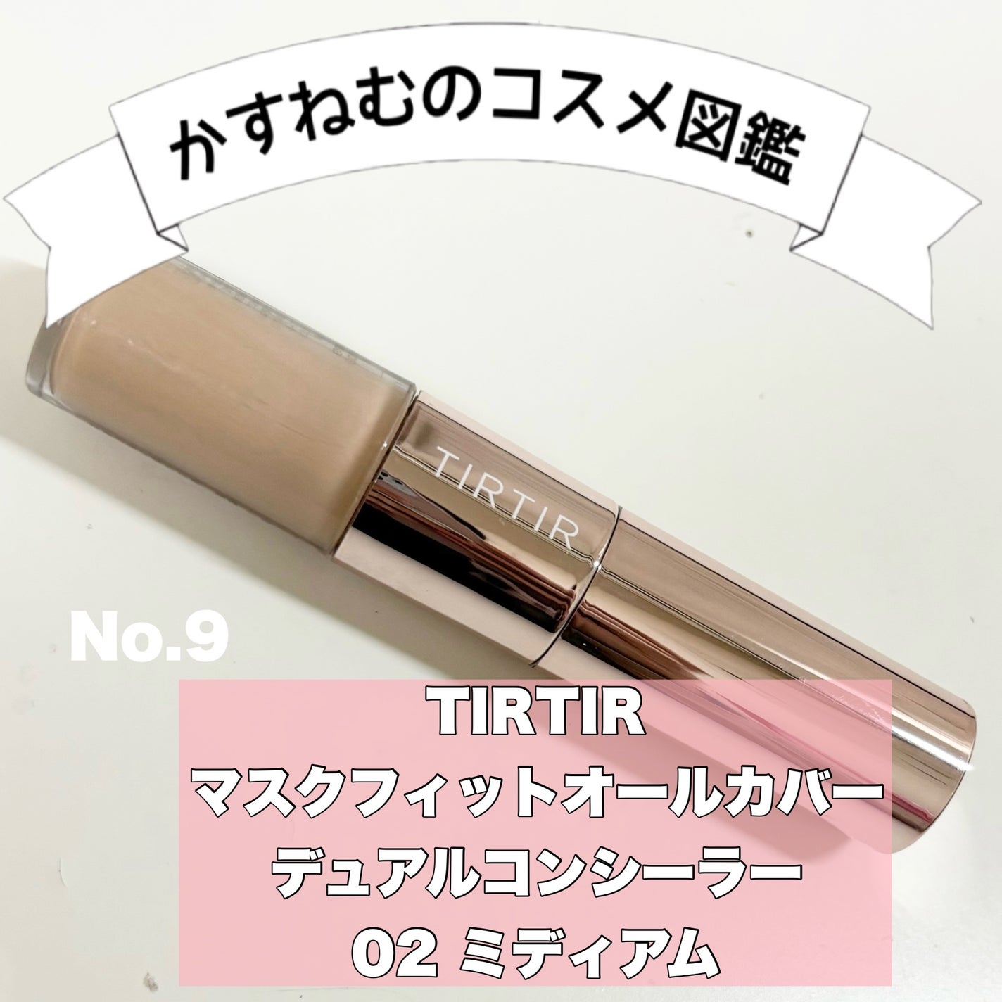 マスクフィットオールカバーデュアルコンシーラー/TIRTIR(ティルティル)/コンシーラーを使ったクチコミ(1枚目)
