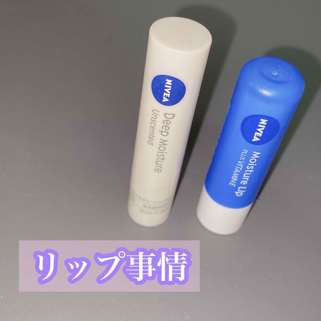 モイスチャーリップ ビタミンE/ニベア/リップクリームを使ったクチコミ（1枚目）