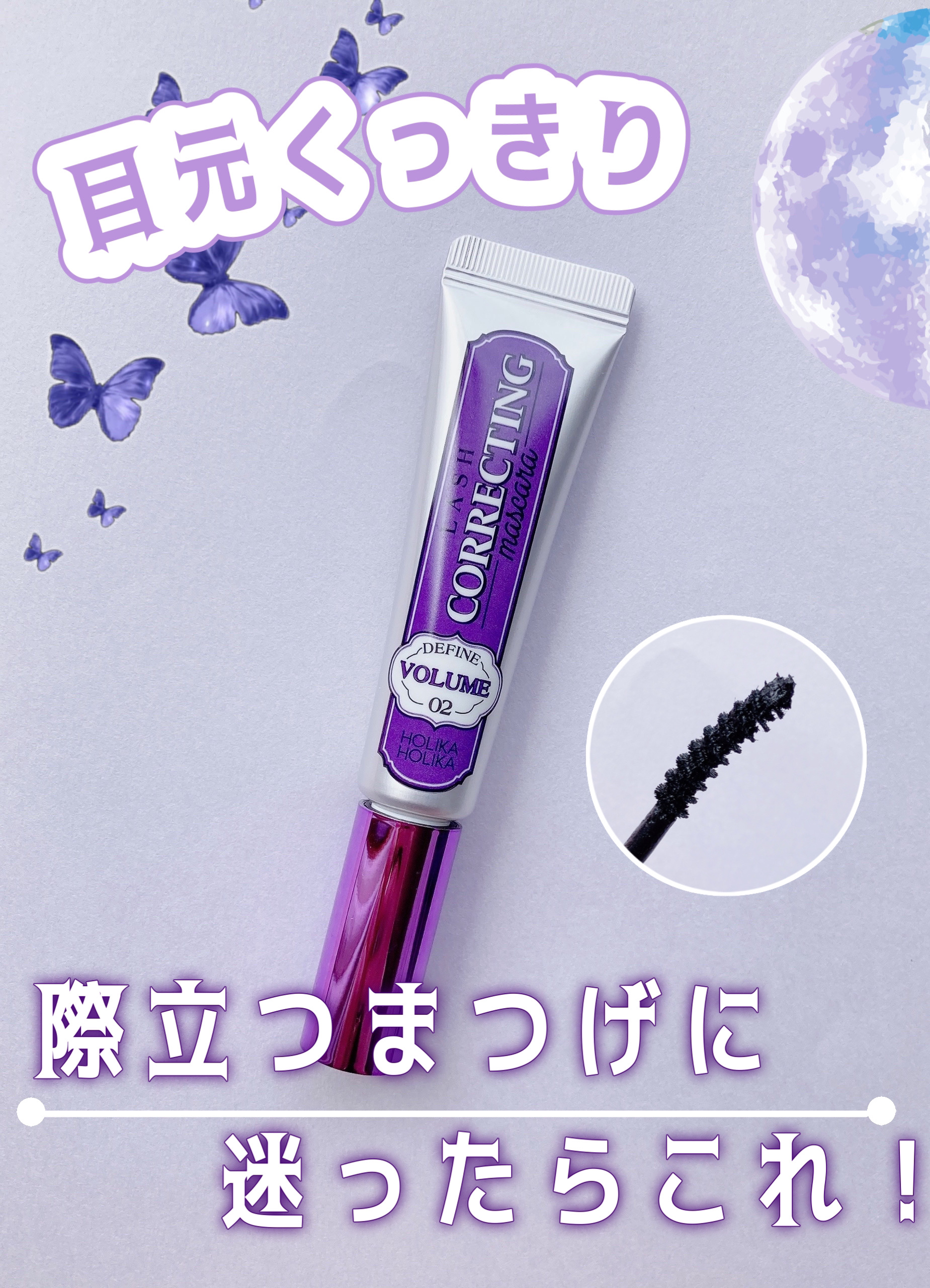 ホリカホリカ ラッシュコレクティングマスカラ 02ディファインボリューム/HOLIKA HOLIKA/マスカラを使ったクチコミ（1枚目）