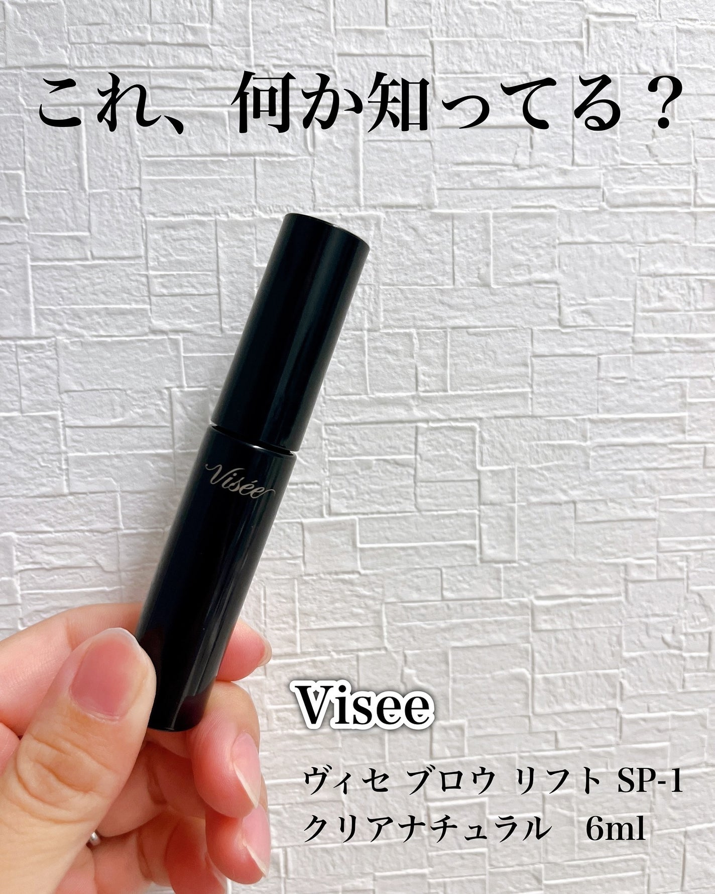 ブロウ リフト/Visée/その他アイブロウを使ったクチコミ(1枚目)