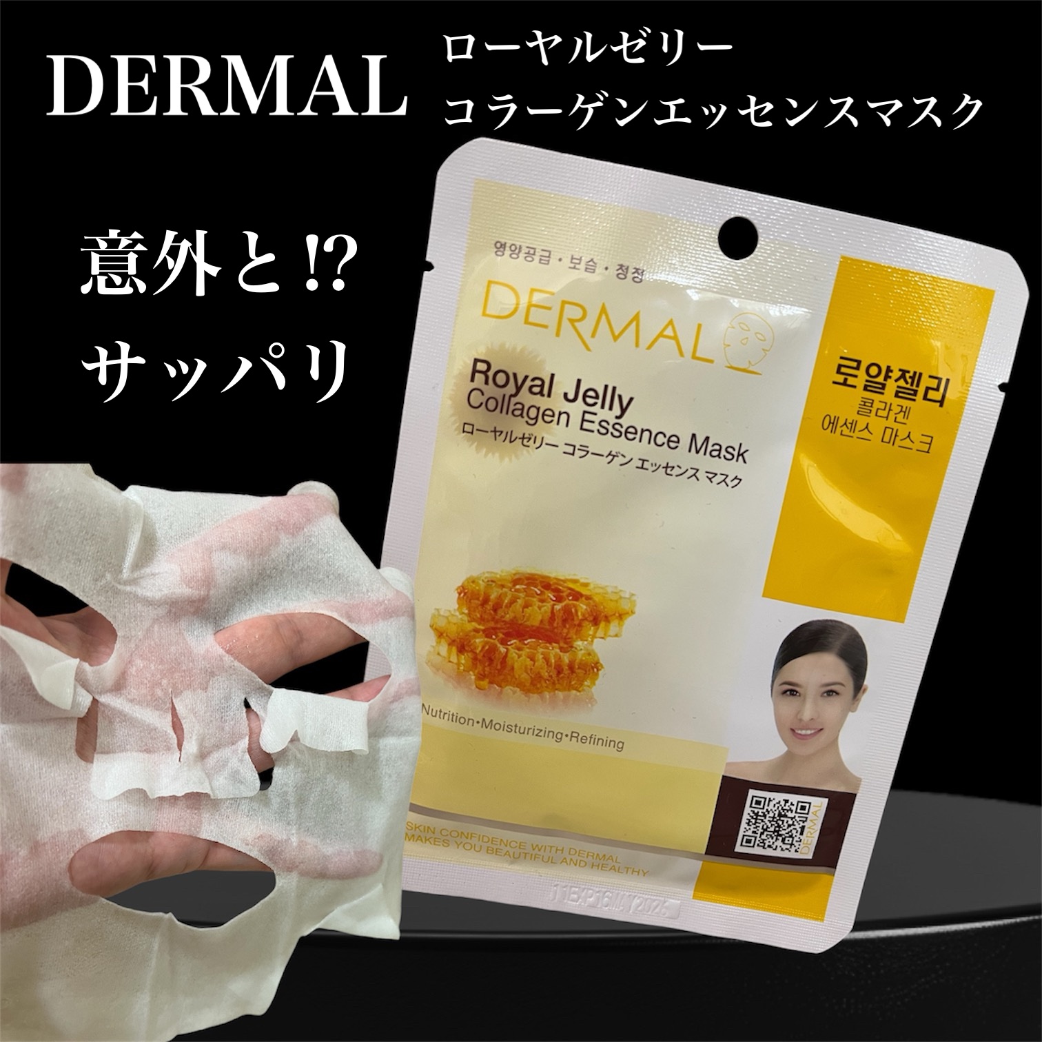 Dermal エッセンスマスクのクチコミ「Dermal エッセンスマスク
ローヤルゼリーコラーゲンエッセンスマスク

名前からしてベタ付.....」（1枚目）