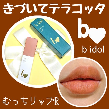 むっちリップR 05 きづいてテラコッタ/b idol/口紅の画像