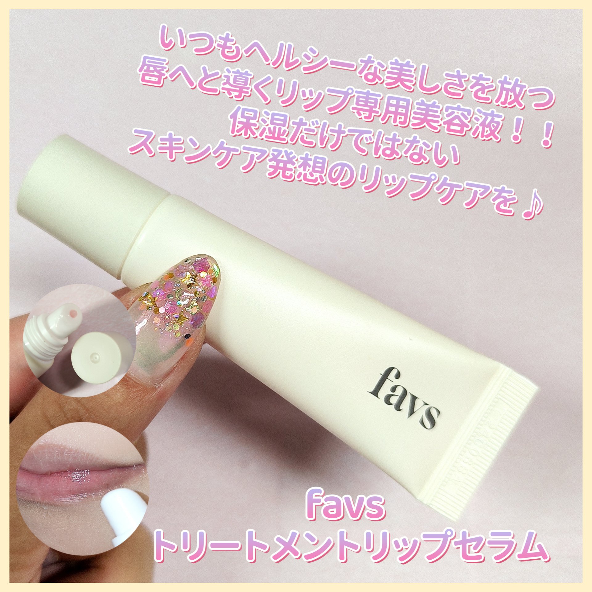 トリートメントリップセラム/favs/リップ美容液を使ったクチコミ（1枚目）