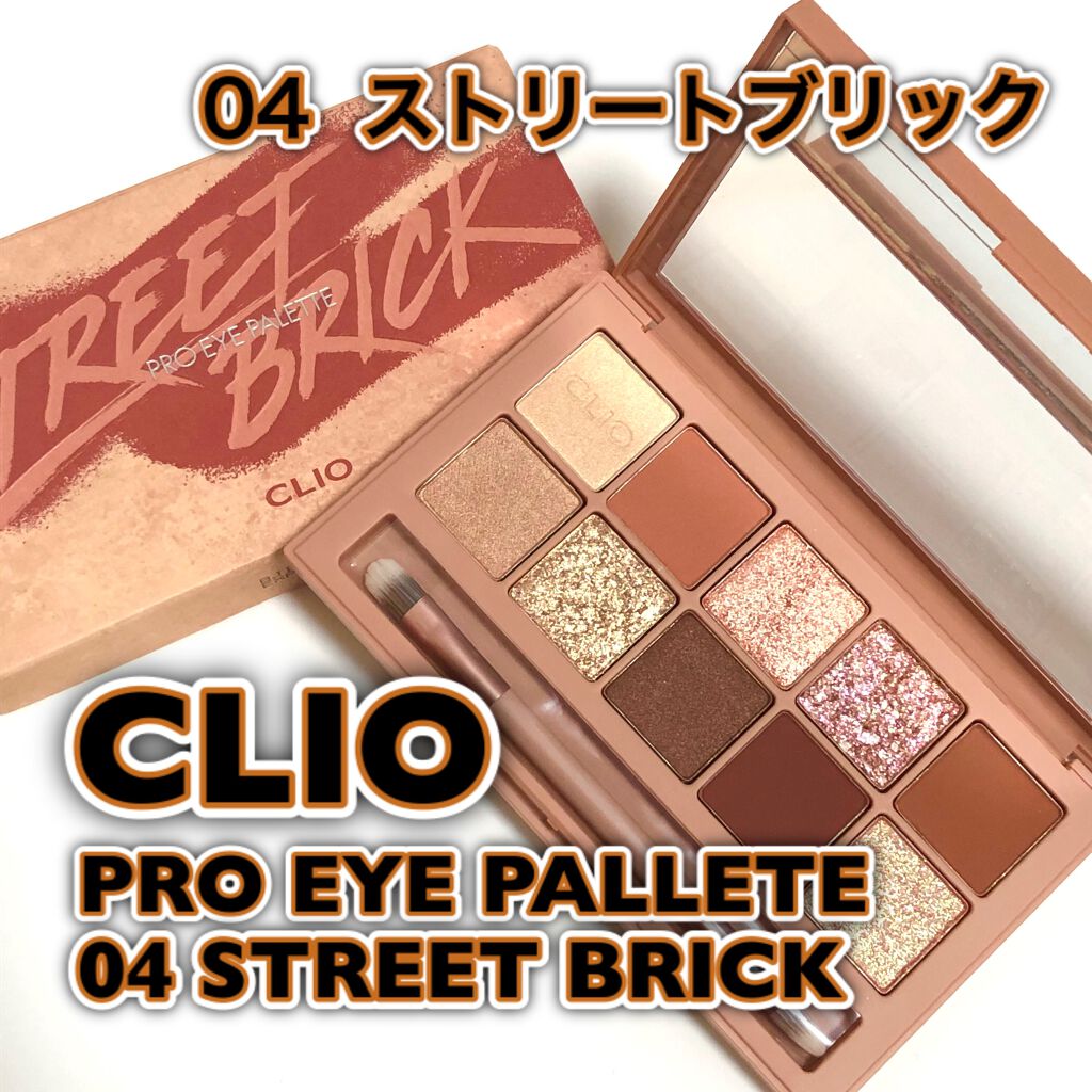 がほ on LIPS 「スウォッチ動画あり。CLIOプロアイパレットストリートブリック..」(1枚目)