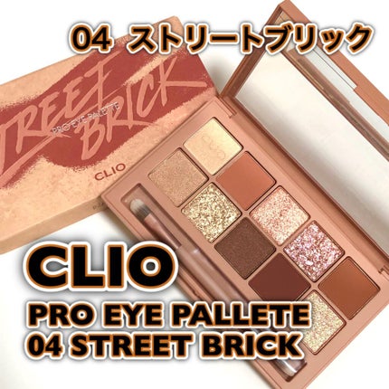 がほ on LIPS 「スウォッチ動画あり。CLIOプロアイパレットストリートブリック..」(1枚目)