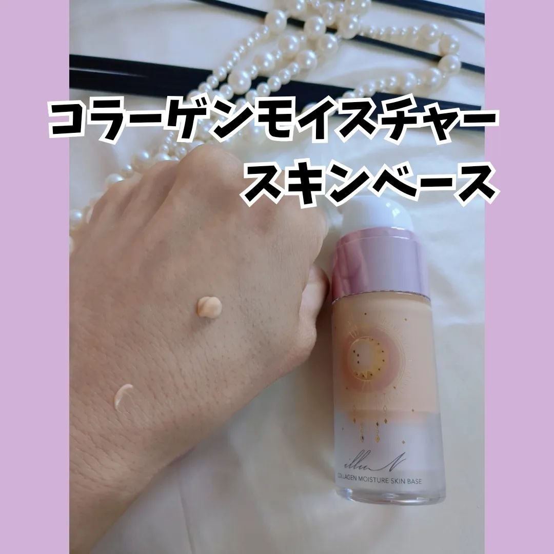 コラーゲンモイスチャースキンベース/illuN/化粧下地を使ったクチコミ（3枚目）