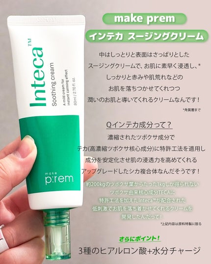 インテカ スージングクリーム/make prem/フェイスクリームを使ったクチコミ(4枚目)