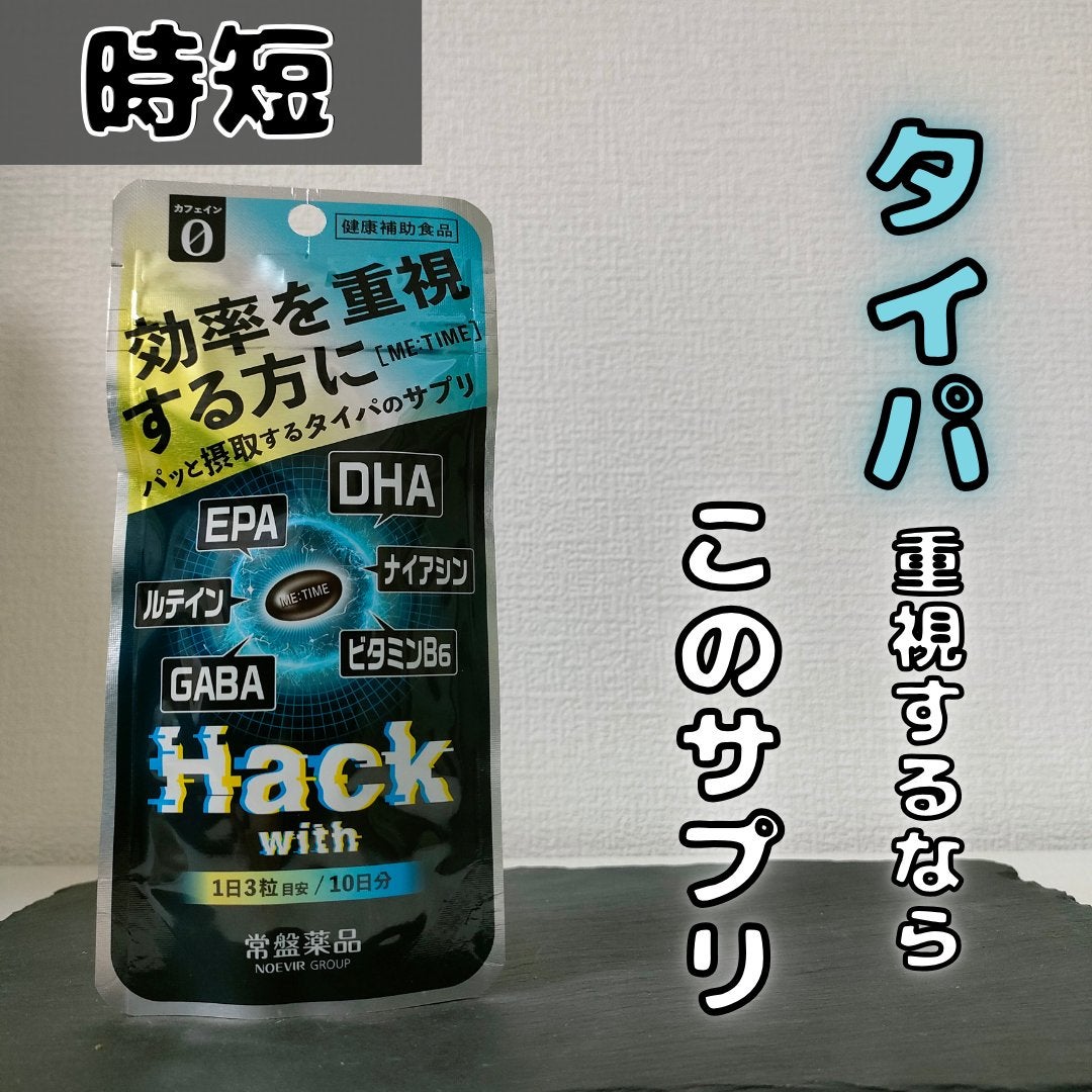 Hack with ME:TIME/Hack with/健康サプリメントを使ったクチコミ(1枚目)
