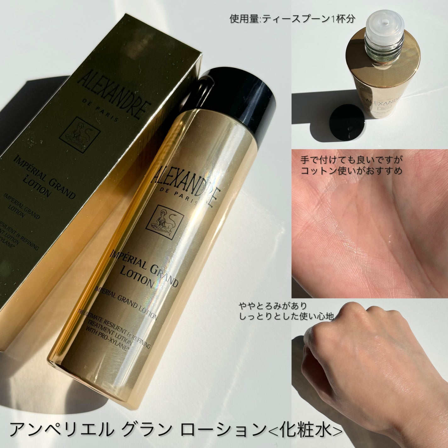 アンペリエルグランローション/アレクサンドル ドゥ パリ/化粧水を使ったクチコミ(3枚目)