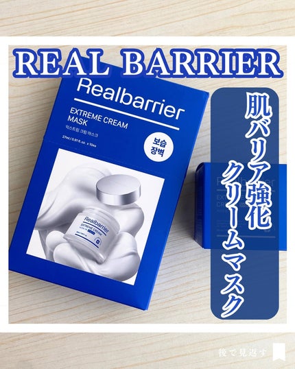 リアルバリア エクストリームクリームマスク/Real Barrier/シートマスク・パックを使ったクチコミ(1枚目)