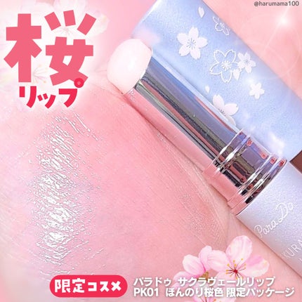 サクラヴェールリップ/パラドゥ/リップクリームを使ったクチコミ(1枚目)