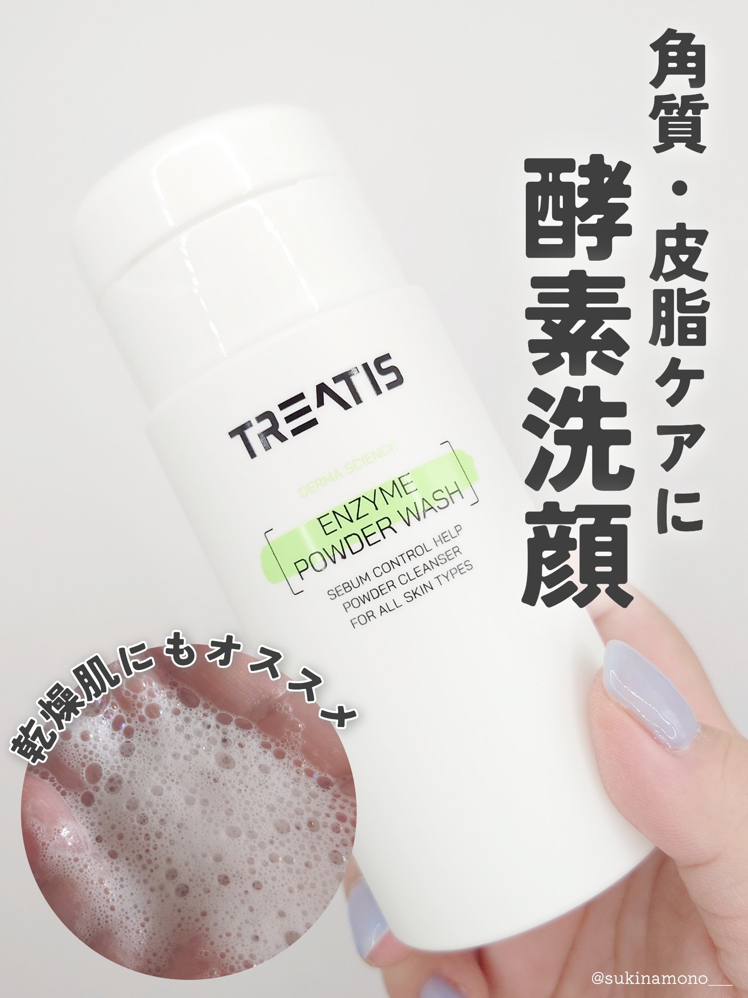 エンザイムパウダーウォッシュ/TREATIS/洗顔パウダーを使ったクチコミ（1枚目）