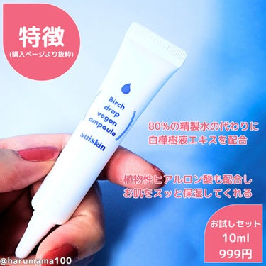 Birch Drop Vegan Ampoule/suiskin/美容液を使ったクチコミ（2枚目）