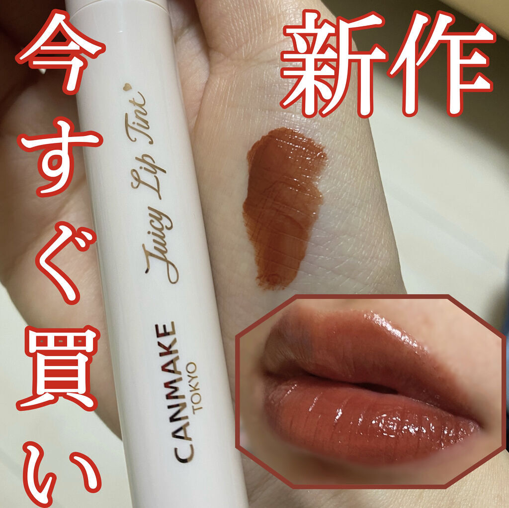 ジューシーリップティント/キャンメイク/口紅を使ったクチコミ（1枚目）