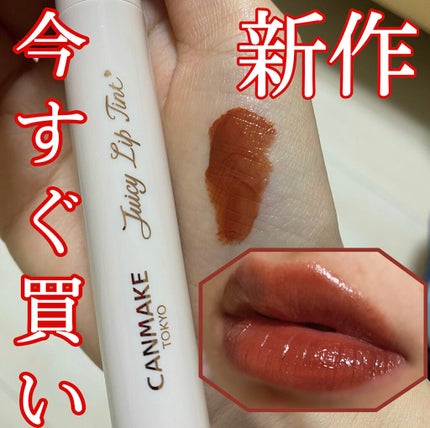 ジューシーリップティント/キャンメイク/口紅を使ったクチコミ(1枚目)