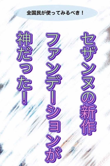 ラスティングカバーファンデーション/CEZANNE/リキッドファンデーションを使ったクチコミ（1枚目）