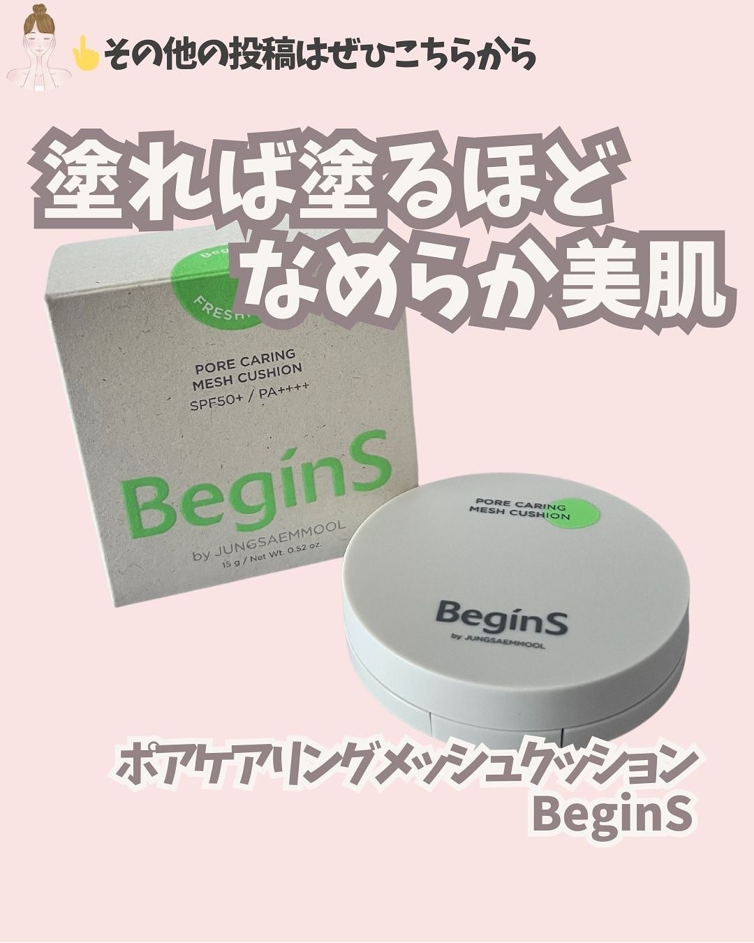 Pore Caring Mesh Cushion/BeginS by JUNGSAEMMOOL/クッションファンデーションを使ったクチコミ(1枚目)