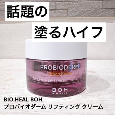 プロバイオダーム リフティング クリーム/BIOHEAL BOH/フェイスクリームを使ったクチコミ（1枚目）