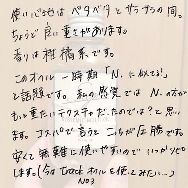 一時期N.に似てると話題になったヘアオイル。使い切ったので正直レポです。

sign＋　システミックオイル

【価格】
120ml 1650円

【商品説明】

シアバター(シア脂油)やコメヌカ油を配合、毛髪にみずみずしいうるおいを与え、なめらかに整えるオイル。ヘアスタイリングの仕上げに少量つけるだけで、ウェット感のある旬のスタイルに。ボディオイル・ハンドオイル・洗い流さないトリートメント・ヘアスタイリング・ボディケアなどマルチユースにご使用できます。

ヘアケア、ヘアスタイリング、ボディーオイルとしてもマルチに使えます。髪の毛につけた後手を洗わなくても体にぱぱっと塗って終わりです笑

使い心地としてはどちらかというと軽いつけ心地です。
つけすぎはもちろん🆖ですよ~
香りは柑橘系の爽やかな香りがします🍋

使っていくとボトルがベタベタしてきてしまうところは残念ポイントです😨

n.は高すぎる😭と思う方ぜひ使ってみてくださいね！！ #さよならコンプレックス の画像 その2